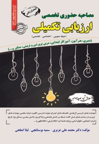 مصاحبه حضوری تخصصی ارزیابی تکمیلی